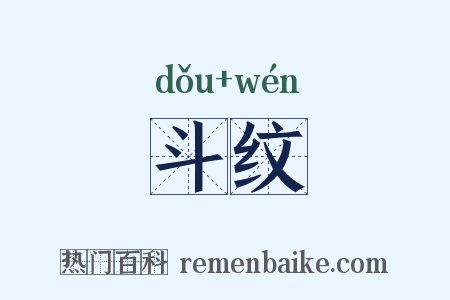 斗纹是什么意思的图片
